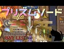 【BpB】プリズムソードの真価を発揮せよ【実況プレイ】#21