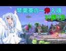 [スマブラSP]琴葉葵の一斧入魂 31振り目
