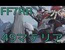 【FINAL FANTASY VII REBIRTH】クラス1st生活　49マテリア【後編】