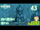 【TK43】謎の遺跡に誘われ？ゼルダの伝説ティアーズオブザキングダムを実況学習【VTuber】