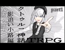 鎧系男子とクトゥルフ神話TRPG　"影追い小路"編　part1
