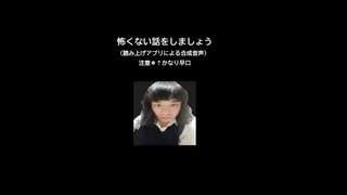 怖くない話をしましょう。1 異世界に行く方法 (読み上げアプリによる朗読)