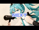 NEXT ／ イナガシ feat.初音ミク