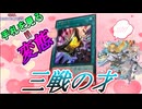 【変態】遊戯王MD”個人的”に許せないカード紹介（三戦の才）【遊戯王マスターデュエル】