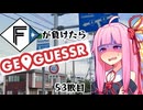 ファイターズが負ける度に吹っ飛ばされる茜ちゃん53敗目【Geoguessrボイロ実況】