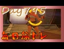 【毎日投稿】ムキ・ムキ・ムキへの道！！！【RFA負荷23】#795