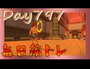 【毎日投稿】ムキ・ムキ・ムキへの道！！！【RFA負荷23】#797