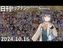 日刊トップテン！VOCALOID＆something【日刊ぼかさん2024.10.16】