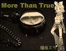 【鏡音リン】More Than True　　　爆風スランプ