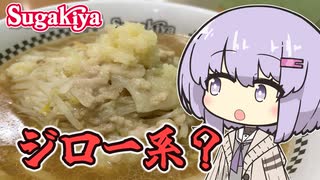 【VOICEROIDグルメ】しずくとスガキヤ食べてみや～ち『スガ・ジロー』