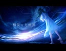 相俟った世界 / IA
