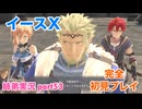 □■イースXを初見実況プレイ part53【姉弟実況】