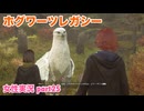 □■ホグワーツ・レガシーをまったり実況 part25【女性実況】