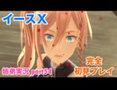 □■イースXを初見実況プレイ part54【姉弟実況】