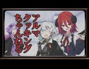 アルマクッキングちゃんねる【VOICEROID劇場】