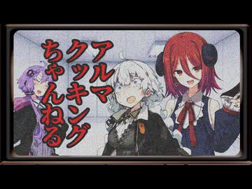 アルマクッキングちゃんねる【VOICEROID劇場】