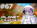 【The Planet Crafter】#67 ゆかりさんは惑星の秘密を解き明かします【VOICEROID実況】