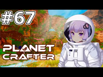 【The Planet Crafter】#67 ゆかりさんは惑星の秘密を解き明かします【VOICEROID実況】