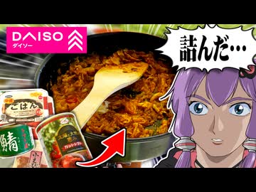 ダイソーの食材だけで、キャンプ飯を作ってみた結果…！？