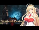 【ドラゴンズドグマ 2】覚者マスターとメイポマキちゃんの旅行日誌1日目【ゆっくり+VOICEROID実況】