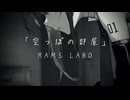RAMS「空っぽの部屋」feat.初音ミク