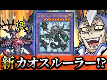 新たな「カオスルーラー」の登場でアルカナフォースが超強化！？