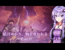【Dragon's Dogma2】結月ゆかり、胸を奪われる part39【A.I.VOICE】