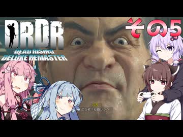【デッドライジングDR】ゆかきりことのはinウィラメッテ！その5【VOICEROID実況】