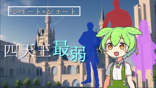 職業：四天王最弱_【ずんだもんノベル】