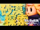 【#第9話 】ゼルダの伝説　知恵のかりもの　実況プレイ　【ネタバレ注意】