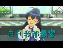 日刊 我那覇響 第4078号 「Here we go!!」