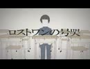 【歌下手】ロストワンの号哭歌ってみた