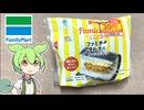 30円引きにつられて買った、ファミリーマートの「ファミチキ　サンドおむすび」
