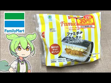 30円引きにつられて買った、ファミリーマートの「ファミチキ　サンドおむすび」