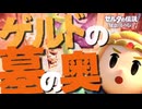 【#第10話 】ゼルダの伝説　知恵のかりもの　実況プレイ　【ネタバレ注意】