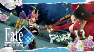 【実況】Fate/EXTRAやろうぜ！　その１１ッ！
