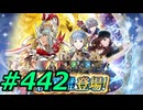 FEヒーローズ微微微課金ゆるグダ実況プレイ442ターン