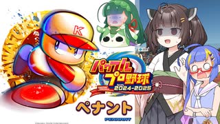 【パワプロ2024】東北きりたんは燕を導くようです④前編【オーペナ】