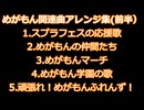 めがもん関連曲アレンジ集（前半）