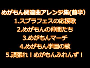 めがもん関連曲アレンジ集（前半）