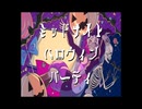 ミッドナイトハロウィンパーティ／kenpi　歌ってみた【K影】