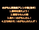 めがもん関連曲アレンジ集（後半）