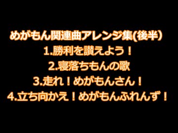 めがもん関連曲アレンジ集（後半）