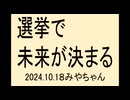 選挙でひっくり返しましょう