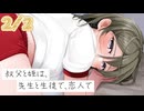 2/2話【誘惑甘々】保健室、我慢できなかった姪が俺を襲う～叔父と姪は、先生と生徒で、恋人で～【KU100/ASMR/男性向けシチュボ】