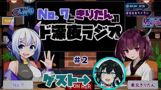 No.7ときりたんのド深夜ラジオ#2【ななきりドラジ】