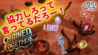 【Chained Together】#2 落ちたらみんなの責任だからぁ！！！【ゆんあすSANA】