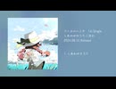 【コニカルハッチ 1st Single】しあわせのうた / 洸か【クロスフェード】