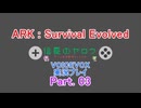[周回遅れの] ARK:Survival Evolved 初見実況プレイ Part.03