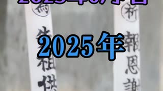 2025年の予言。